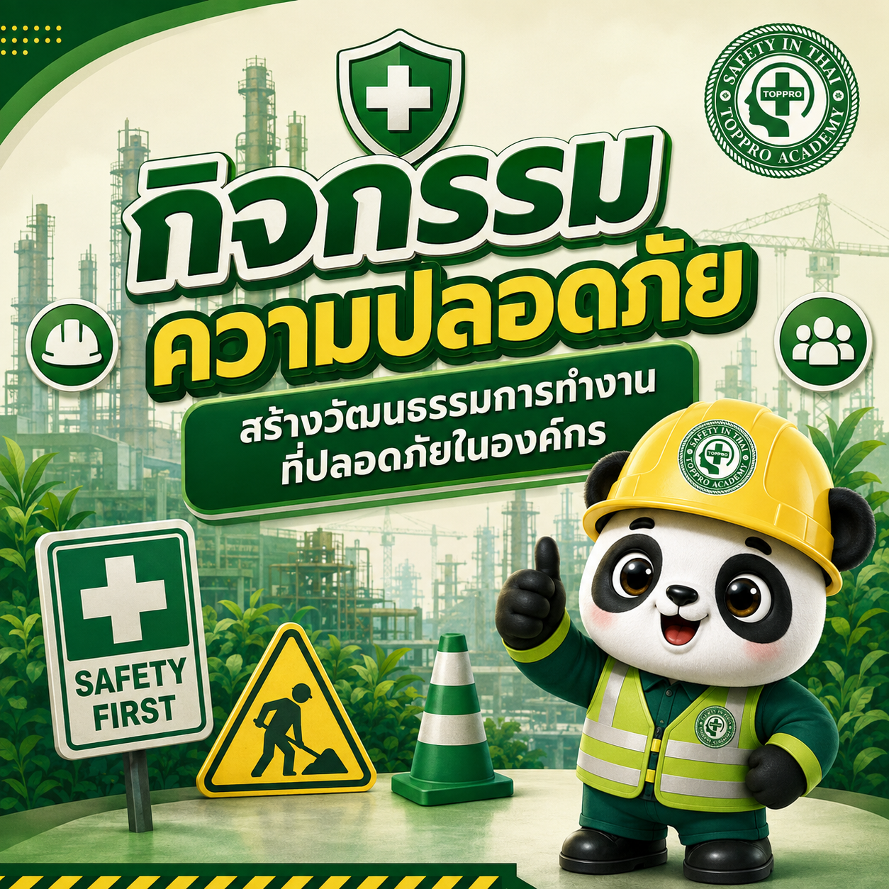 กิจกรรมความปลอดภัย สร้างวัฒนธรรมการทำงานที่ปลอดภัยในองค์กร