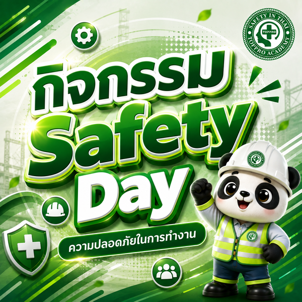 กิจกรรม Safety Day