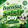 กิจกรรม Safety Day